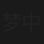 梦中人