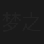 梦之湖