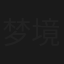 梦境俏佳人