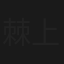棘の街　刑事 上條元