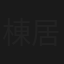 棟居刑事シリーズ（中村雅俊版）