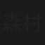 森村誠一サスペンス　異常の太陽