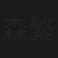 森繁久彌の七人の孫