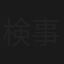 検事・沢木正夫（寺脇康文版）