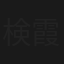 検事 霞夕子