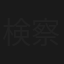 検察審査会