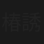 椿原愛 誘惑の愛