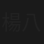 楊八姐鬧金鑾