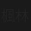 楓林小雨