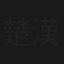 楚漢爭(霸王別虞姬)