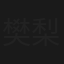 樊梨花金光阵产子