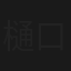 樋口警部補