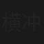 横冲直撞入情关