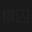 横山秀夫サスペンス 囚人のジレンマ