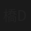 橋元優菜/伝線-DENSEN-