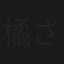 橘さり さりです!