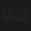 橫霸七省勝字旗