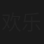欢乐无双