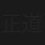 正道非盗