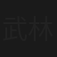 武林