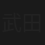 武田鉄矢の昭和は輝いていた