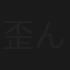 歪んだ情欲