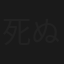 死ぬかと思った