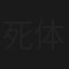 死体持参花嫁事件