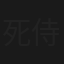 死侍應