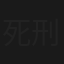 死刑台の72時間