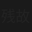 残響の街・長崎 ～福山雅治 故郷を撮る～