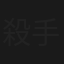 殺手粉紅鑽
