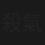殺氣嚴霜