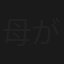 母が性獣になった理由