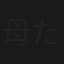 母たちの願い