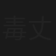 毒丈夫