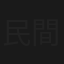 民間劇場