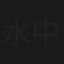 水中咕嚕嚕