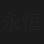 永恒的爱