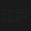 江戸の牙