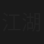 江湖夢