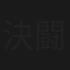 決闘不動坂の大仇討