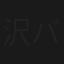 沢田研二 LIVE 2022-2023 「まだまだ一生懸命」 ツアーファイナル バースデーライブ！
