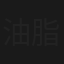 油脂甲由