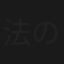 法の庭