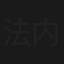 法内有情天