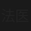 法医一千零一夜