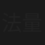 法廷サスペンスSP3 量刑