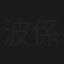 波係咁踢