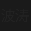 波涛汹涌